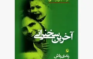 «آخرین سخنرانی» کتابی در ستایش زندگی! قوی و تاثیرگذار!
