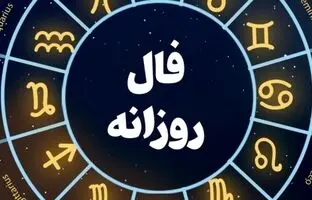 فال روزانه امروز چهارشنبه 15 آذر 1402
