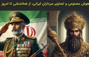 تصویرسازی تماشایی هوش مصنوعی از سرداران ایرانی از هخامنشیان تا امروز