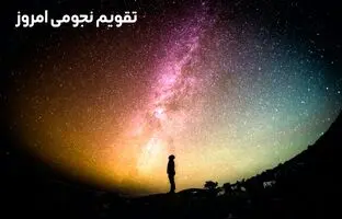 تقویم نجومی امروز یکشنبه ۱۹ آذر ۱۴۰۲