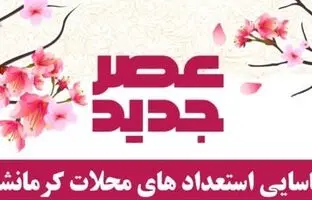 شروع مسابقه عصر جدید؛ این بار در محلات کرمانشاه
