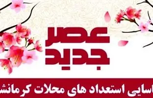 شروع مسابقه عصر جدید؛ این بار در محلات کرمانشاه