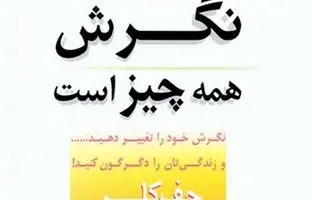 «نگرش همه چیز است» کتابی که بیشتر از یک بار باید بخوانید!