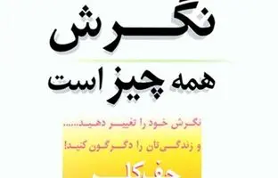 «نگرش همه چیز است» کتابی که بیشتر از یک بار باید بخوانید!