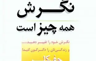 «نگرش همه چیز است» کتابی که بیشتر از یک بار باید بخوانید!