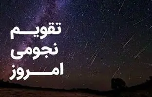 تقویم نجومی امروز چهارشنبه ۲۲ آذر ۱۴۰۲