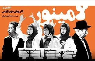 نکاتی درباره فیلم لامینور اثر داریوش مهرجویی که هرگز فکرش را نمی‌کردیم