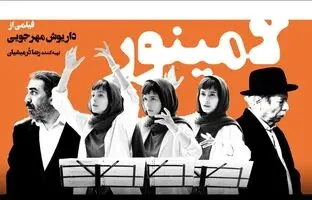 نکاتی درباره فیلم لامینور اثر داریوش مهرجویی که هرگز فکرش را نمی‌کردیم