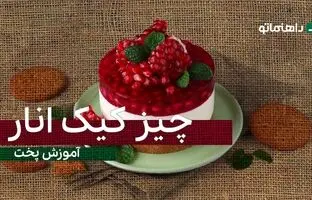 (ویدئو) طرز تهیه چیز کیک انار؛ خوشمزه، متفاوت و همه پسند