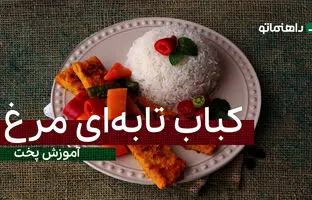 یک پیشنهاد خوشمزه؛ کباب تابه ای مرغ رو فقط با این روش امتحان کن