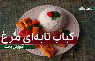 یک پیشنهاد خوشمزه؛ کباب تابه ای مرغ رو فقط با این روش امتحان کن