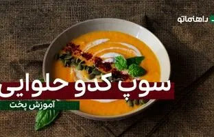 پیشنهاد خوشمزه امروز؛ این سوپ کدو حلوایی متفاوت تو هوای سرد معجزه میکنه