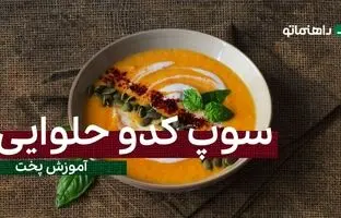 پیشنهاد خوشمزه امروز؛ این سوپ کدو حلوایی متفاوت تو هوای سرد معجزه میکنه
