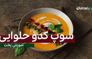 پیشنهاد خوشمزه امروز؛ این سوپ کدو حلوایی متفاوت تو هوای سرد معجزه میکنه
