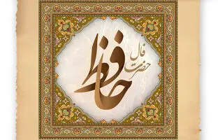 فال حافظ امروز جمعه 8 دی 1402