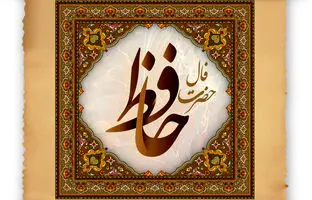 فال حافظ امروز جمعه 8 دی 1402