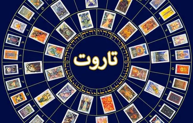 فال روزانه تاروت امروز شنبه 9 دی 1402
