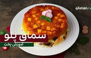 (ویدئو) طرز تهیه سماق پلو مجلسی؛ یک سحری خوشمزه و مقوی برای ماه رمضان