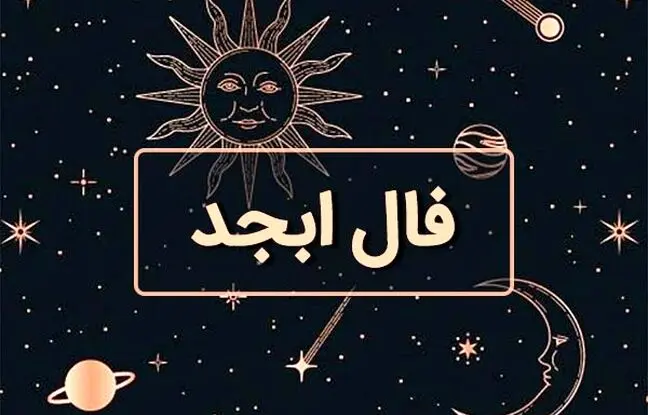 فال ابجد امروز سه شنبه 12 دی 1402