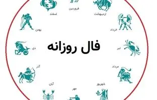فال روزانه امروز سه شنبه 12 دی 1402