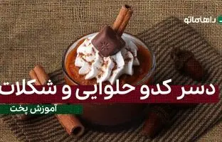پیشنهاد خوشمزه امروز: دسر کدو حلوایی و شکلات رو حتما برای عصرانه امتحان کن