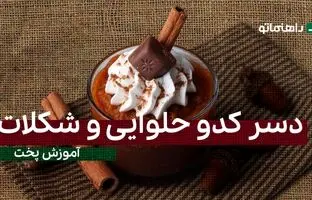 پیشنهاد خوشمزه امروز: دسر کدو حلوایی و شکلات رو حتما برای عصرانه امتحان کن