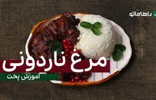 پیشنهاد خوشمزه امروز؛ مرغ ناردونی، یک نهار شیک، مجلسی و متفاوت