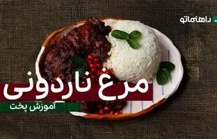پیشنهاد خوشمزه امروز؛ مرغ ناردونی، یک نهار شیک، مجلسی و متفاوت