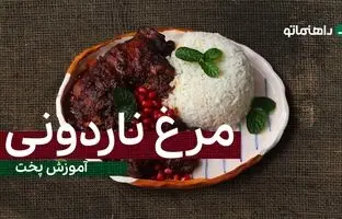 پیشنهاد خوشمزه امروز؛ مرغ ناردونی، یک نهار شیک، مجلسی و متفاوت