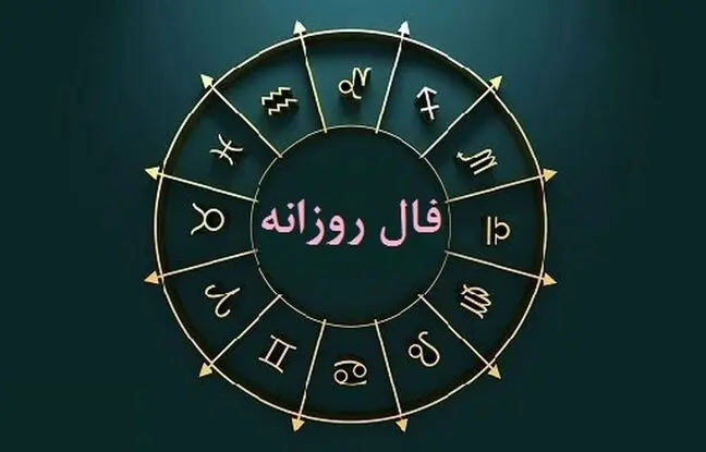 فال روزانه امروز جمعه 15 دی 1402