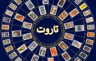 فال روزانه تاروت امروز جمعه 15 دی 1402