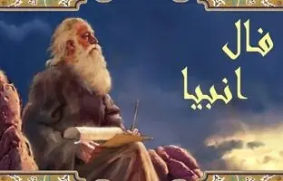 فال انبیاء الهی امروز جمعه 15 دی 1402