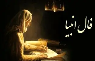 فال انبیاء الهی امروز شنبه 16 دی 1402