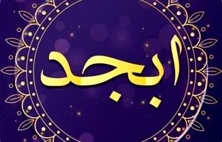 فال ابجد امروز جمععه 24 آذر 1402