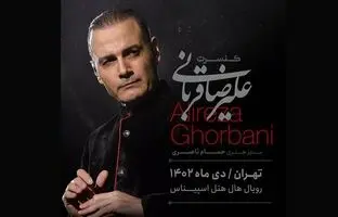 علیرضا قربانی از ۷ دی‌ماه در تهران روی صحنه می‌رود