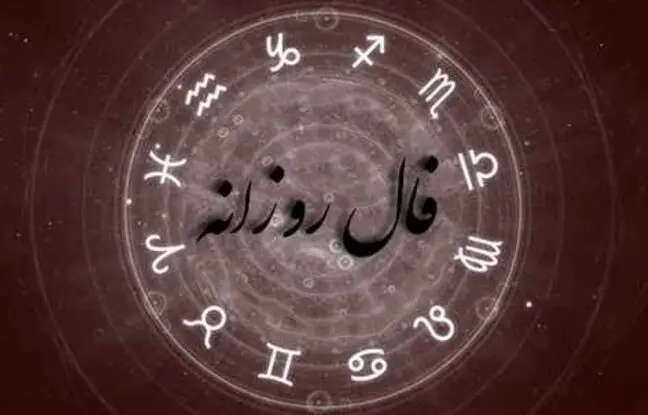 فال روزانه امروز سه شنبه 28 آذر 1402