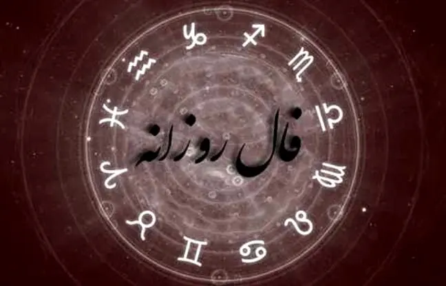فال روزانه امروز سه شنبه 28 آذر 1402
