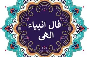 فال انبیاء الهی امروز چهارشنبه 29 آذر 1402
