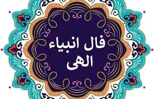 فال انبیاء الهی امروز چهارشنبه 29 آذر 1402
