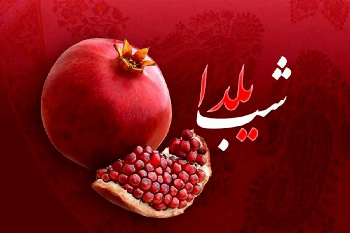 چطور شب یلدا را برای نسل جدید جذاب کنیم؟