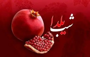 چطور شب یلدا را برای نسل جدید جذاب کنیم؟