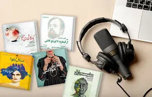 پنج کتاب بسیار جذاب که بهتر است به شکل کتاب صوتی یا پادکست شنیده شوند