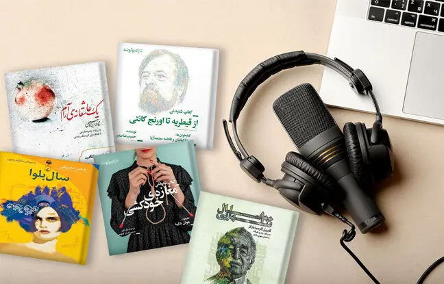 پنج کتاب بسیار جذاب که بهتر است به شکل کتاب صوتی یا پادکست شنیده شوند