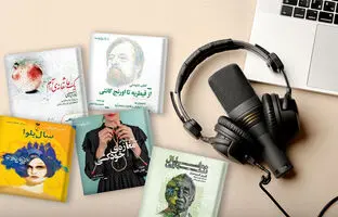 پنج کتاب بسیار جذاب که بهتر است به شکل کتاب صوتی یا پادکست شنیده شوند