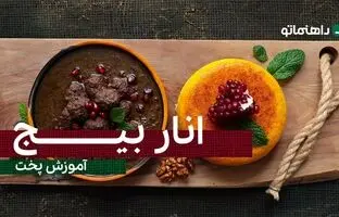(ویدئو) طرز تهیه انار بیج اصل شمالی با تمام ترفندهای آن