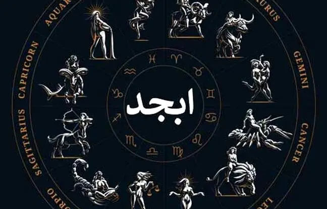 فال ابجد امروز شنبه 2 دی 1402