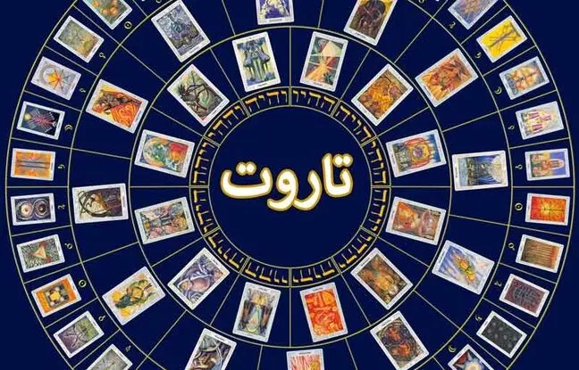 فال روزانه تاروت امروز شنبه 2 دی 1402