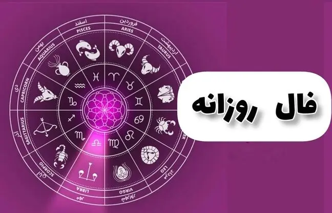 فال روزانه امروز شنبه 2 دی 1402
