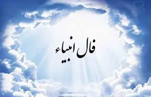 فال انبیاء الهی امروز شنبه 2 دی 1402