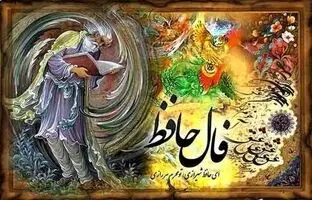 فال حافظ امروز یکشنبه 17 دی 1402